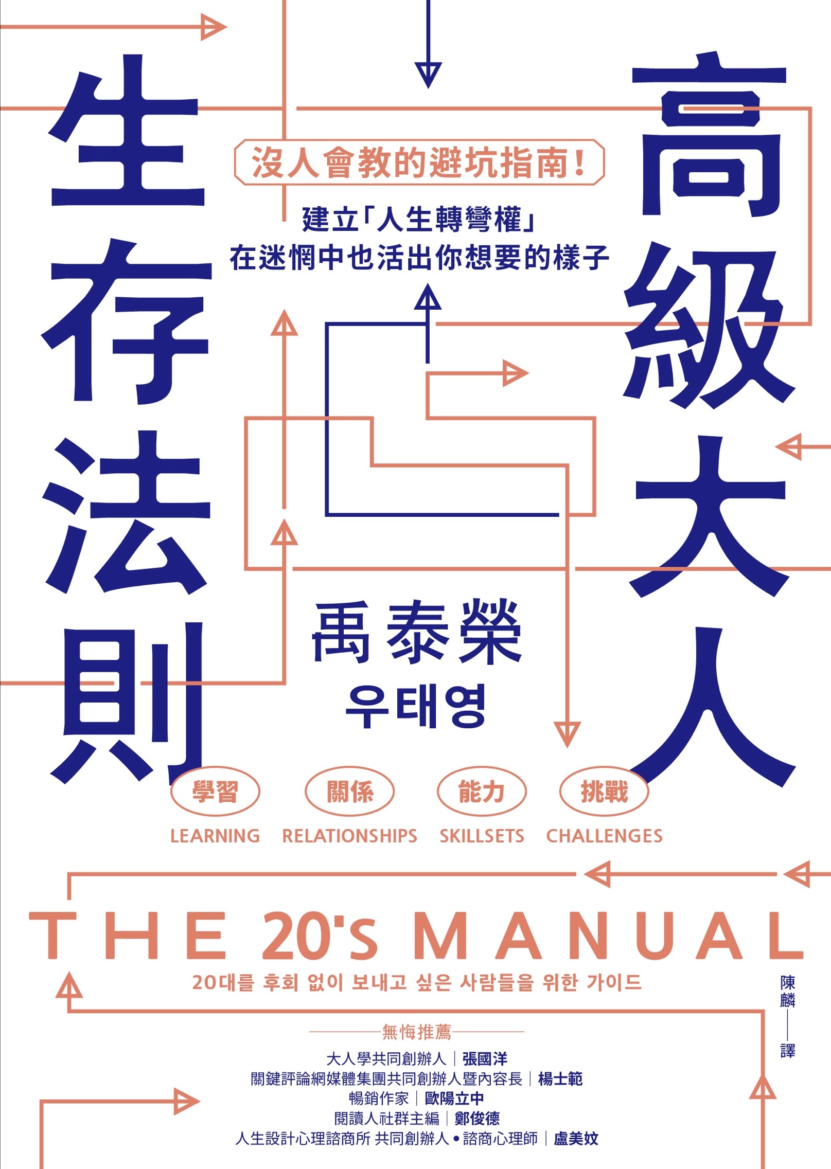 The 20's Manual — Taiwanese Edition